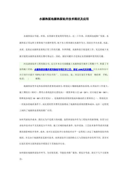 水源热泵地源热泵钻井技术现状及应用