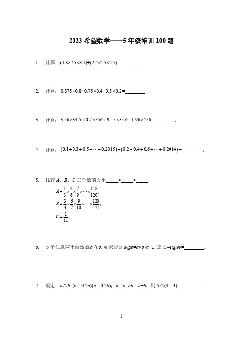 2023希望杯五年级数学思维训练题(含答案)