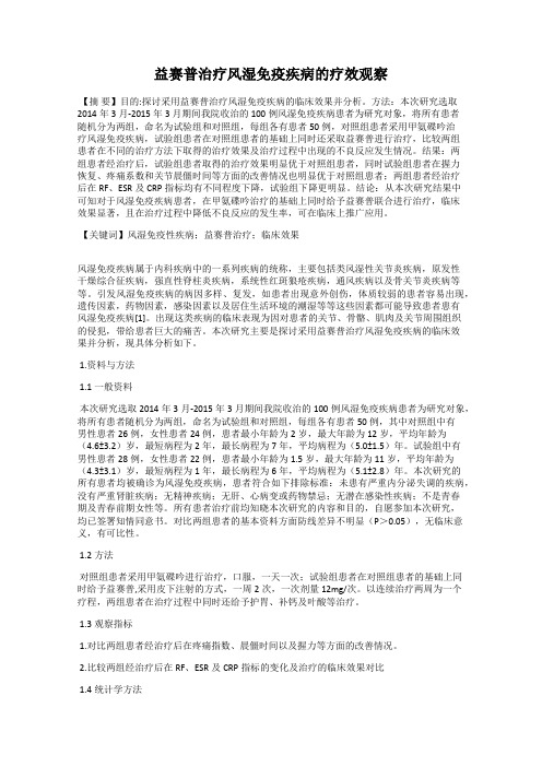 益赛普治疗风湿免疫疾病的疗效观察