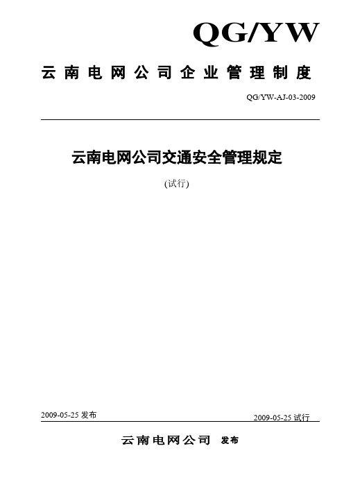 云南电网公司交通安全管理规定(试行)