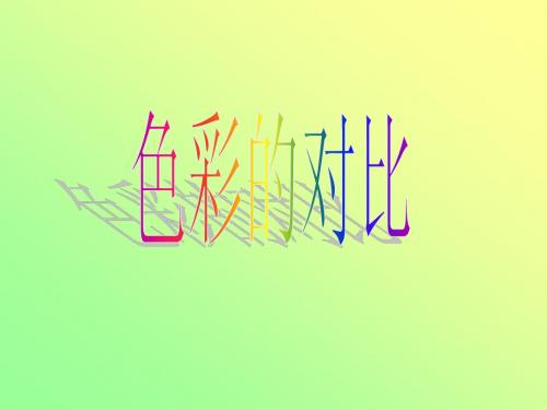 色彩的对比