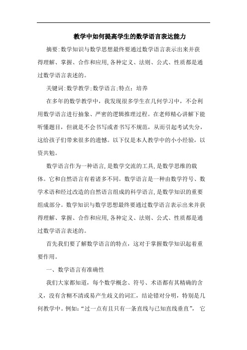 教学中怎样提高学生数学语言表达能力论文