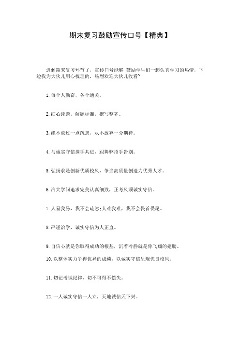 期末复习鼓励宣传口号【精典】