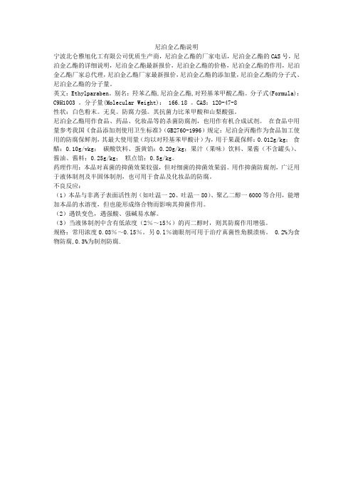 尼泊金乙酯