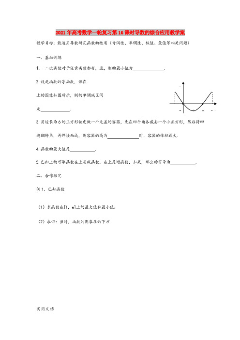 2021年高考数学一轮复习第16课时导数的综合应用教学案