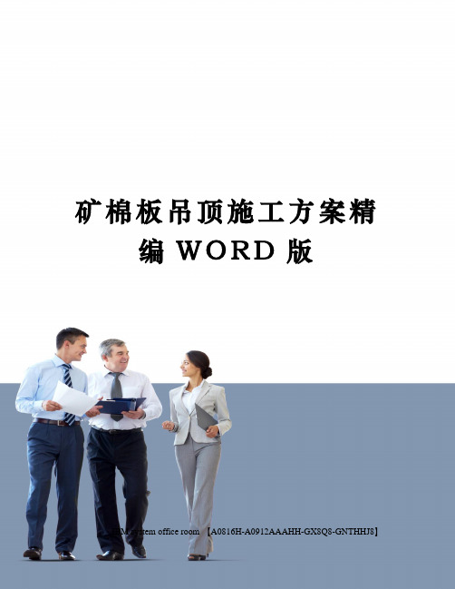 矿棉板吊顶施工方案定稿版