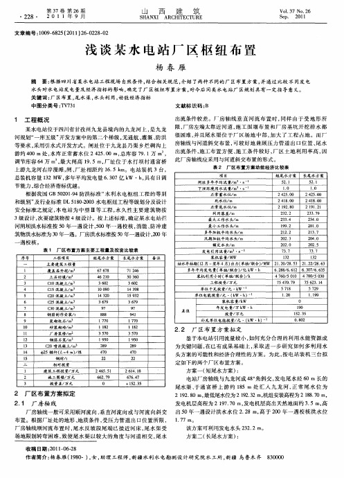 浅谈某水电站厂区枢纽布置