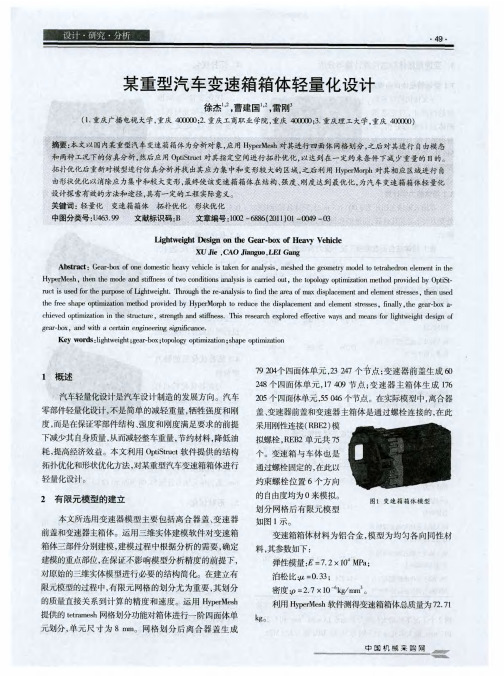 某重型汽车变速箱箱体轻量化设计