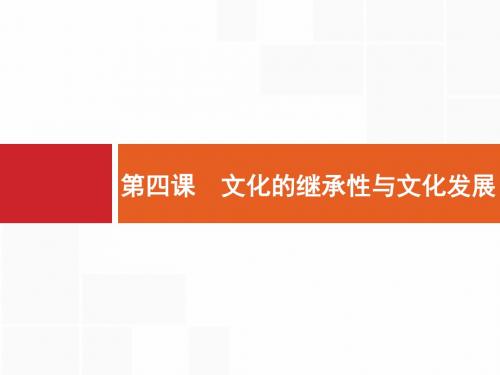 【一轮参考】全优指导2017政治人教版一轮3.2.4文化的继承性与文化发展