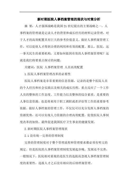 新时期医院人事档案管理现状对策论文