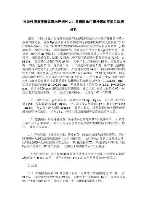 再发性腹痛伴肠系膜淋巴结肿大儿童根除幽门螺杆菌治疗前后临床分析