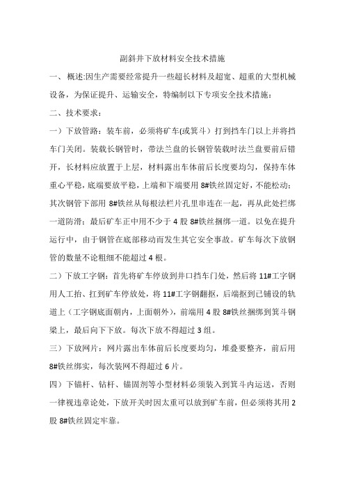 副斜井下放材料安全技术措施
