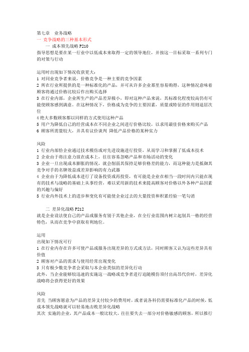 战略管理 第七章