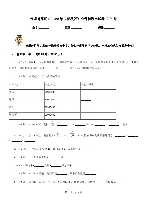 云南省昆明市2020年(春秋版)小升初数学试卷(I)卷