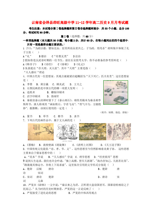 云南省会泽县茚旺高级中学2022高二历史9月月考模拟押题