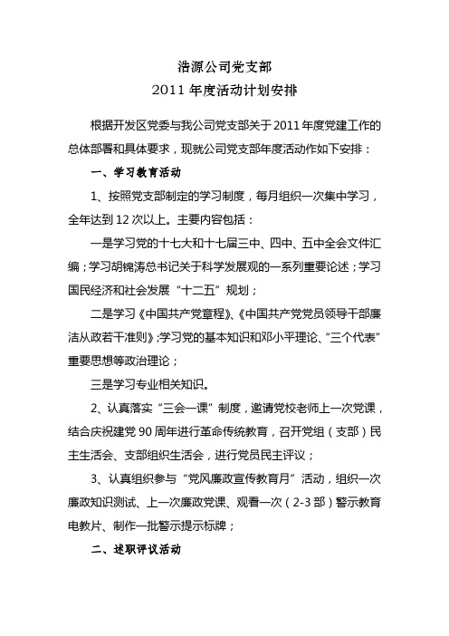 6-2_2011年度党支部活动计划安排