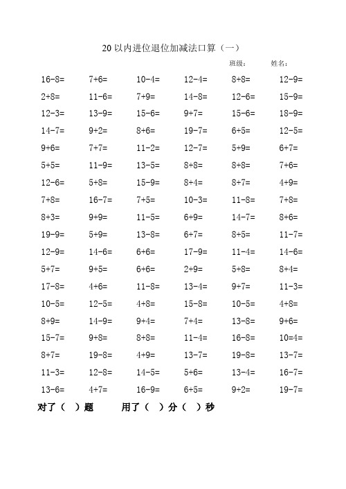 20以内进位退位加减法口算(12篇)
