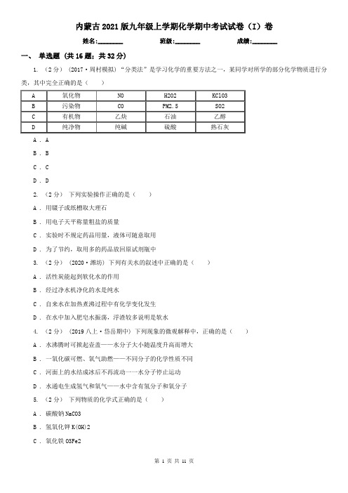 内蒙古2021版九年级上学期化学期中考试试卷(I)卷