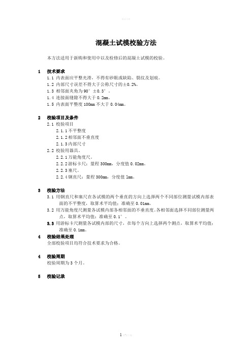 混凝土试模校验方法