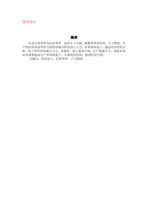 杠杆的机械加工工艺规程和工装设计