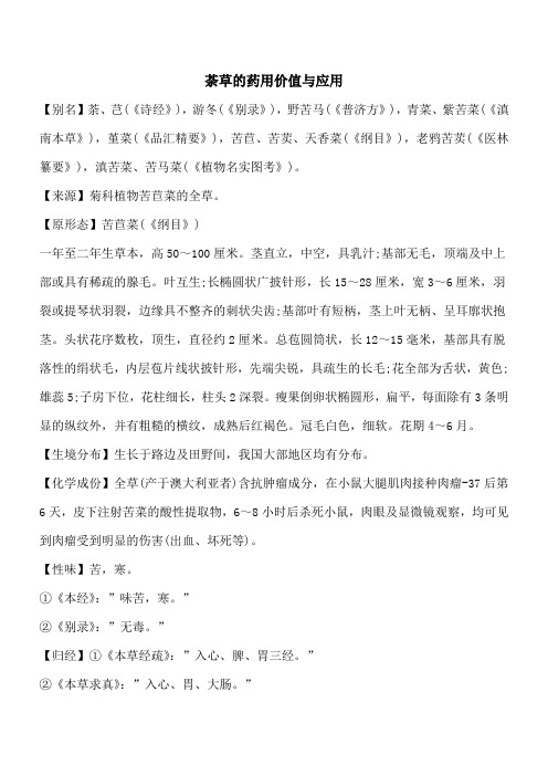 【优秀文档】荼草的药用价值与应用