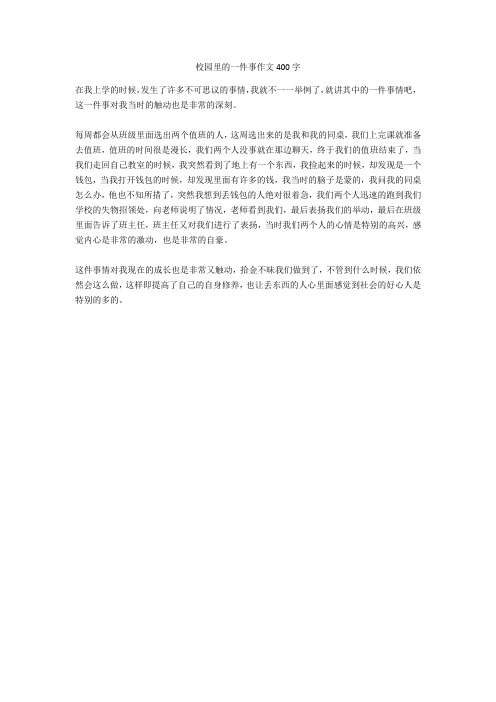 校园里的一件事作文400字全面版