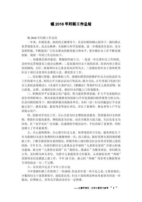 镇2016年妇联工作总结