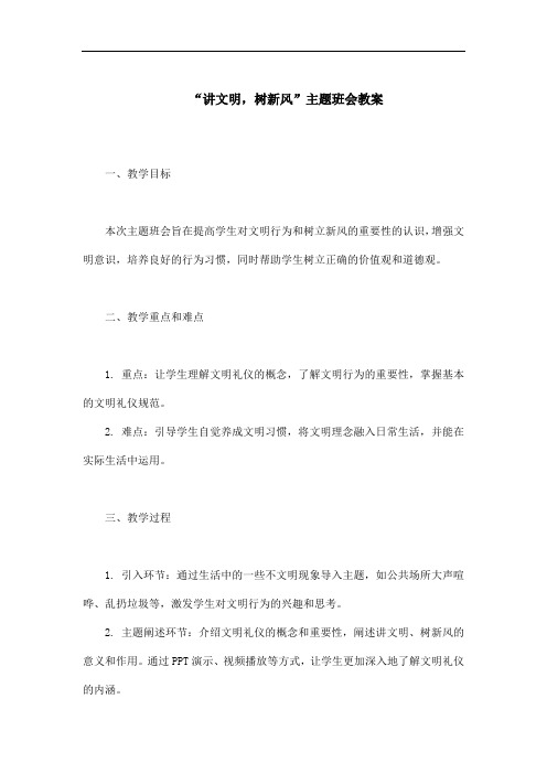 “讲文明,树新风”主题班会教案