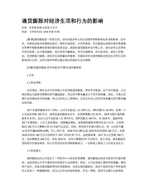 通货膨胀对经济生活和行为的影响