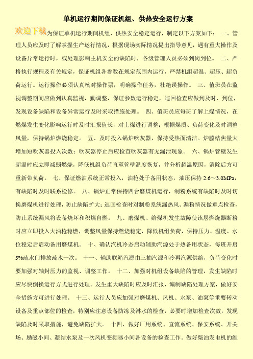 单机运行期间保证机组、供热安全运行方案