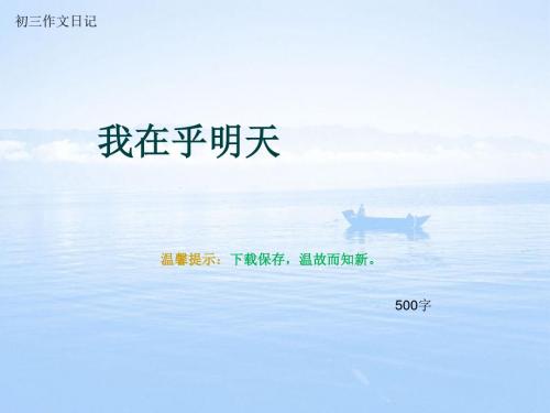 初三作文日记《我在乎明天》500字(总8页PPT)
