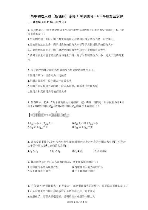 高中物理人教(新课标)必修1同步练习：45牛顿第三定律有答案