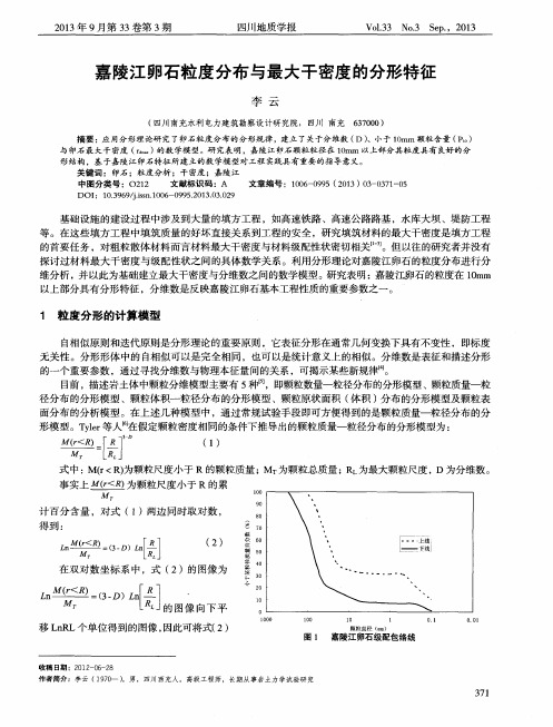 嘉陵江卵石粒度分布与最大干密度的分形特征