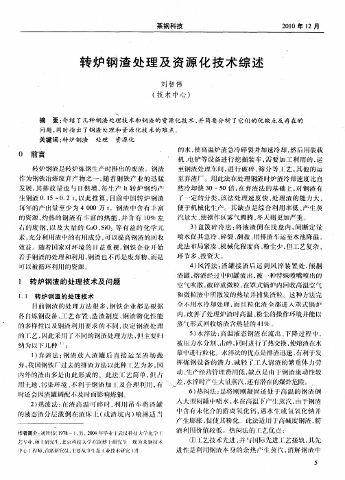 转炉钢渣处理及资源化技术综述