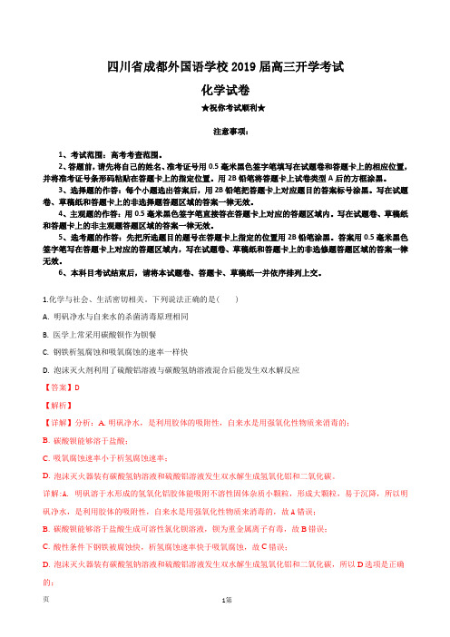 2019届四川省成都外国语学校高三开学考试化学试卷(解析版)