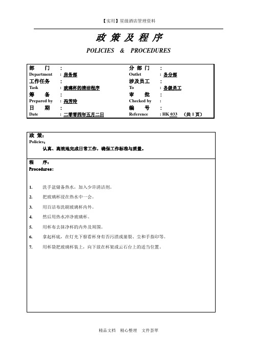 酒店房务部制度-玻璃杯的清洁程序