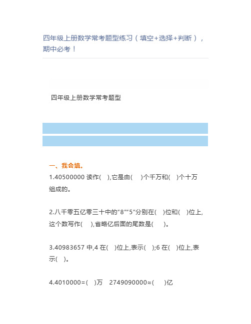 四年级上册数学常考题型练习(填空+选择+判断),期中必考