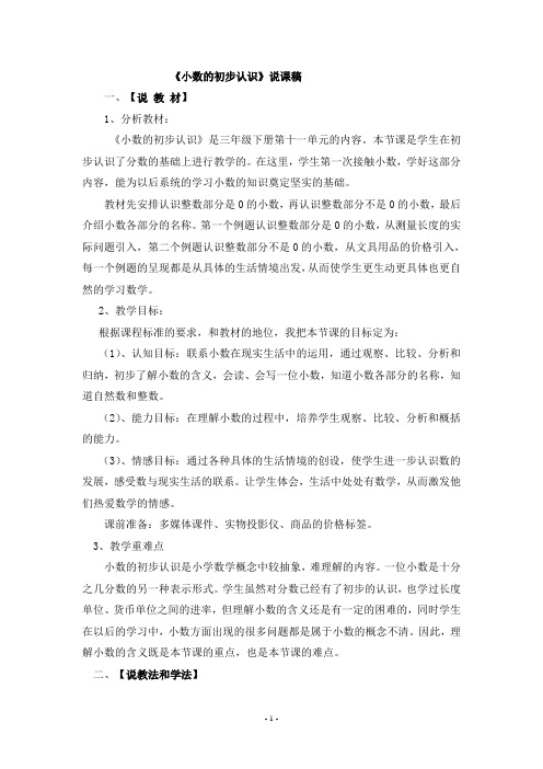 《小数的初步认识》说课稿