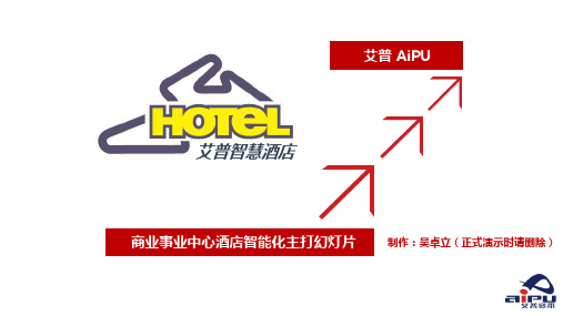 酒店智能化主打幻灯片
