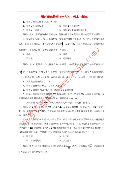 2017-2018学年高中数学 课时跟踪检测(十六)频率与概率 新人教B版必修3