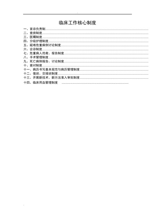 临床工作核心制度(十四项))