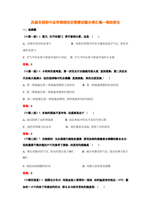 2023年历届初中应用物理知识竞赛试题分类汇编物态变化