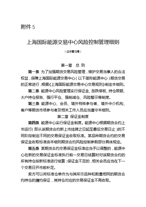 上海国际能源交易中心风险控制管理细则【模板】