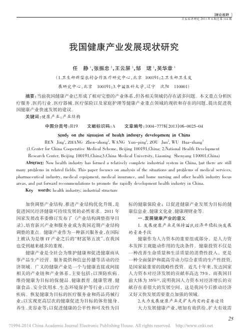 我国健康产业发展现状研究