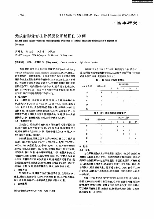 无放射影像脊柱骨折脱位颈髓损伤30例