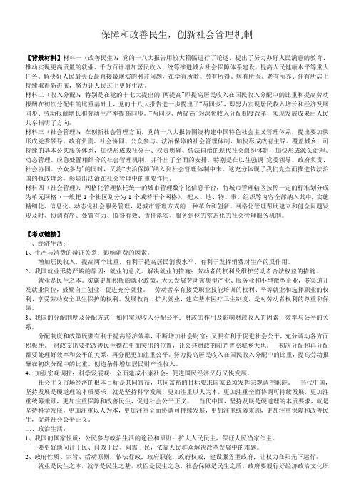 高考政治复习研讨会交流材料保障和改善民生,创新社会管理体制