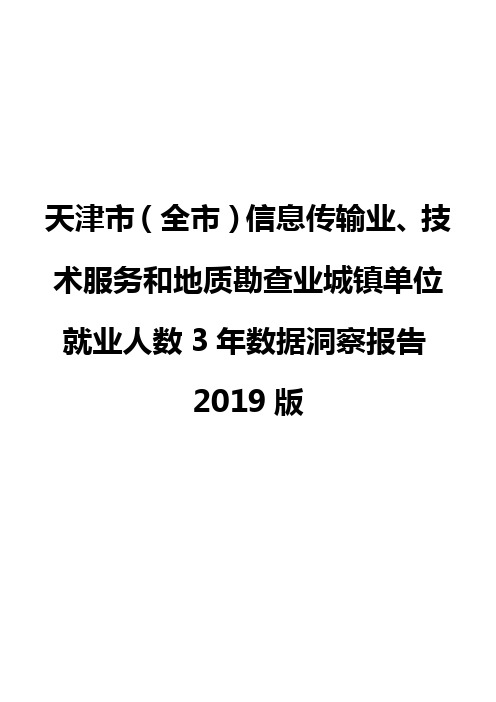 天津市(全市)信息传输业、技术服务和地质勘查业城镇单位就业人数3年数据洞察报告2019版