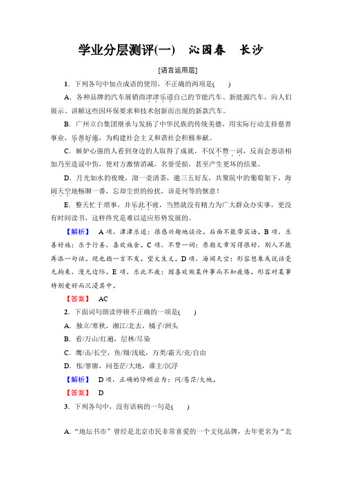 高中语文人教版必修一文档：第1单元+第1课+学业分层测评+1+Word版含答案