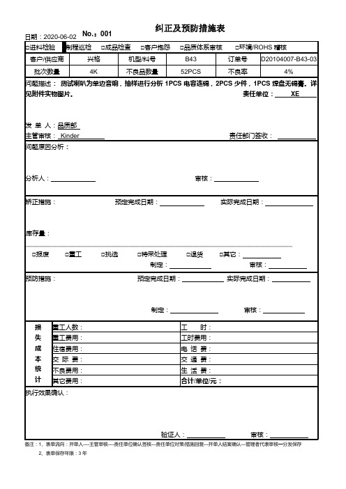 纠正及预防措施表