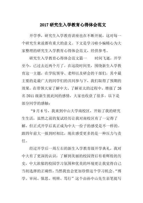 研究生入学教育心得体会范文